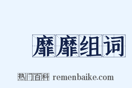 靃靡靡组词是什么意思的图片